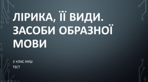 Лірика, її види. Засоби образної мови.  5 клас НУШ (матеріали до уроку)