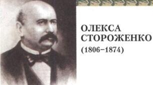 Олекса Стороженко. Біографія.