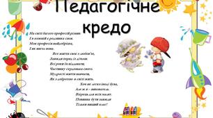 Педагогічне кредо