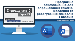 Програмне забезпечення для опрацювання текстів. Введення та редагування символів і абзаців