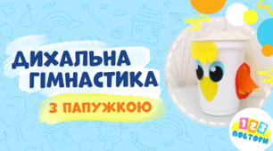Дихальна гімнастика