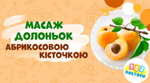 Масаж долоньок абрикосовою кісточкою