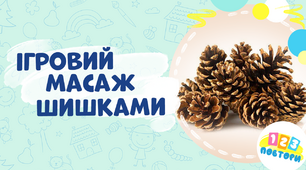Ігровий масаж шишками