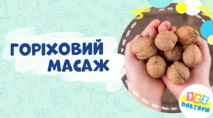 Горіховий масаж