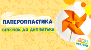 Паперопластика. Вітрячок до Дня батька