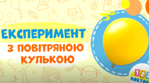 Експеримент з повітряною кулькою