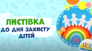 Листівка до Дня захисту дітей