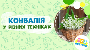 Зображення конвалії у різних техніках