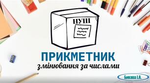 Змінювання прикметників за числами