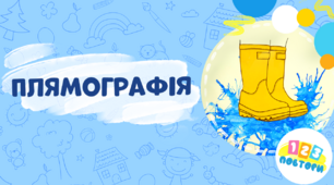 Плямографія "Калюжа для веселих ніжок"