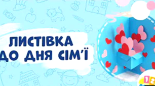 Листівка до Дня сім'ї