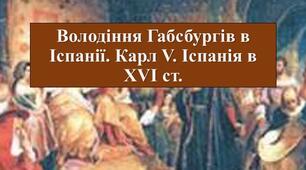 Презентація з теми: "Володіння Габсбургів в Іспанії. Карл V. Іспанія в ХVІ ст."