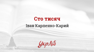 І.Карпенко-Карий. "Сто тисяч"