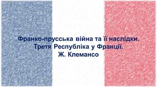 Франко-прусська війна та її наслідки. Третя Республіка у Франції.  Ж. Клемансо