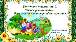 Презентація "Складання таблиці множення на 3. Розв’язування задач. Обчислення периметра п’ятикутника"