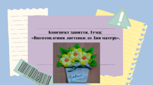 Конспект заняття. Тема: «Виготовлення листівки до Дня матері»