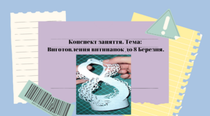 Конспект заняття. Тема: Виготовлення витинанок до 8 Березня