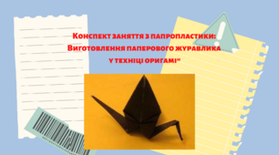 Конспект заняття з паперопластики: Виготовлення паперового журавлика у техніці  оригамі"