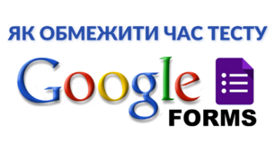 Як обмежити час проходження тесту у Google Формах