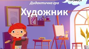 Дидактична гра "Професія - Художник" (на липучках)