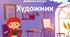 Дидактична гра "Професія - Художник" (на липучках)