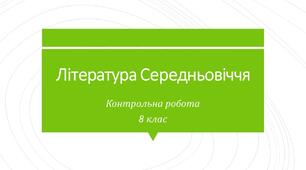 Література Середньовіччя. Контрольна робота