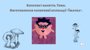 Конспект заняття. Тема: Виготовлення паперової аплікації "Їжачка"