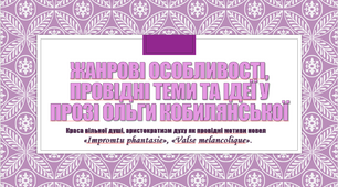 Жанрові особливості, провідні теми та ідеї. Краса вільної душі, аристократизм духу як провідні мотиви новел  «Іmpromtu phantasie», «Valse melancolique».