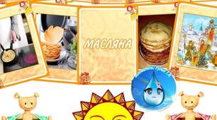 Оформлення 🥞🌞МАСЛЯНА🌞🥞 для дітей