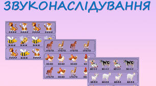Гра для дітей "Звуконаслідування"