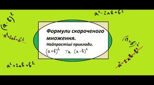 Формули скороченого множення