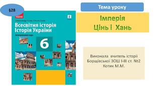 Презентація " Імперія Цінь і  Хань"