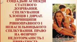 Презентація :"Соціальні аспекти статевого дозрівання. Спілкування хлопців і дівчат. Принципи рівноправного і ненасильницького спілкування. Право на фізичну недоторканість і приватність"