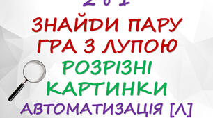 Гра з лупою "Знайди пару" та "Розрізні картинки" на автоматизацію звуку [Л]