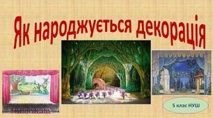 Як народжується декорація 5 клас (НУШ)