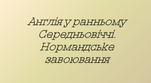 Презентація на тему: "Англія у ранньому Середньовіччі.Нормандське завоювання" для 7 класу