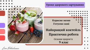 Найкращий коктейль. Корисне меню. Готуємо самі. Практична робота. Методична розробка уроку навчального курсу "Уроки здорового харчування". Основи здоров'я. 9 клас. Презентація.