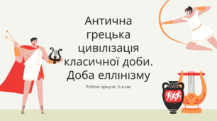 Антична грецька цивілізація класичної доби. Еллінізм. (робочі аркуші, ООП)