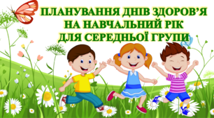 ПЛАНУВАННЯ ДНІВ ЗДОРОВ'Я НА НАВЧАЛЬНИЙ РІК ДЛЯ СЕРЕДНЬОЇ ГРУПИ