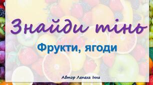 Гра знайди тінь "Фрукти, ягоди"