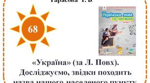 «Україна» (за Л. Повх). Досліджуємо, звідки походить назва нашого населеного пункту.