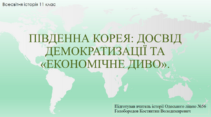 Урок та презентація до уроку "Південна Корея: досвід демократизації та "економічне диво"