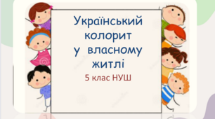 Презентація з трудового навчання з теми: "Український колорит у  власному житлі"  для 5 класу НУШ