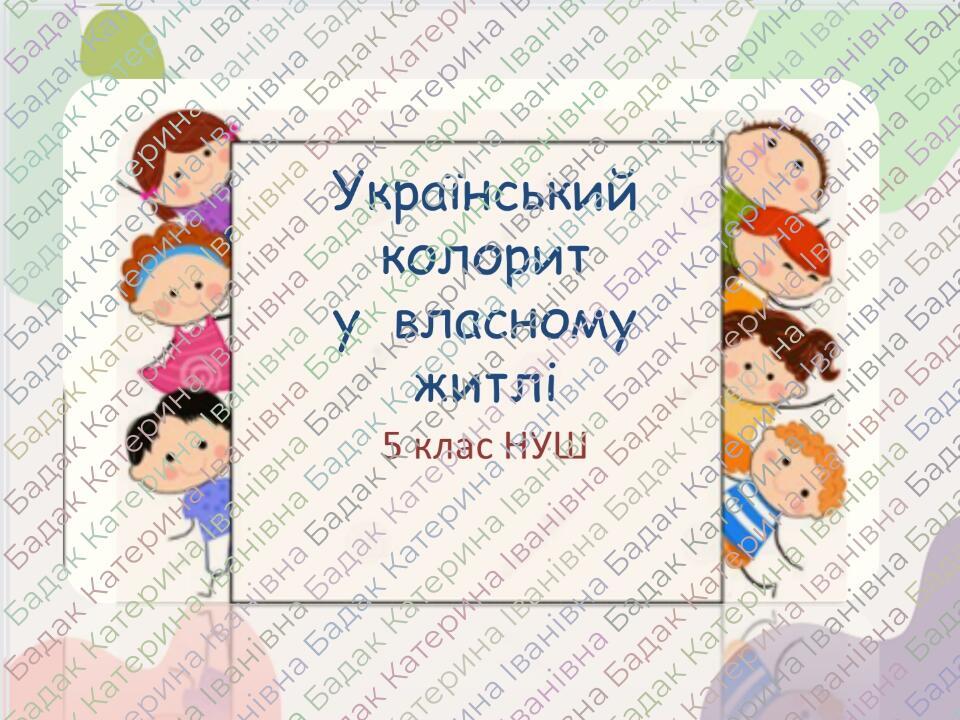 Український колорит у  власному житлі 5 клас НУШ