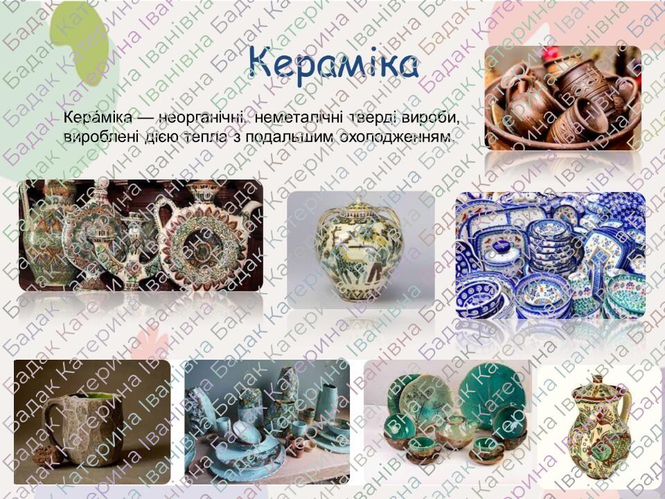 Кераміка Кера́міка — неорганічні, неметалічні тверді вироби, вироблені дією тепла з подальшим охолодженням.