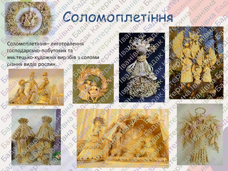 Соломоплетіння Соломоплетіння– виготовлення господарсько-побутових та мистецько-художніх виробів з соломи різних видів рослин.