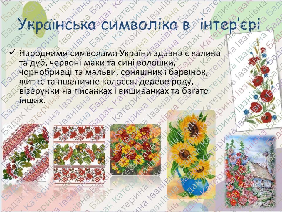 Українська символіка в  інтер’єрі Народними символами України здавна є калина та дуб, червоні маки та сині волошки, чорнобривці та мальви, соняшник...