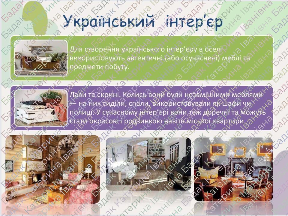 Український інтер’єр