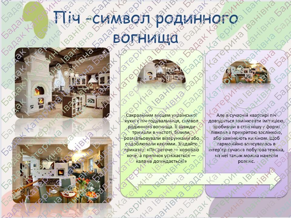 Піч -символ родинного вогнища