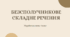 Безсполучникове складне речення (урок-презентація)